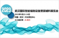 武汉三工激光与您相约2023武汉国际智能缝制设备暨面辅料展览会