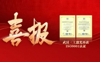 【权威认证】武汉三工激光质量管理体系再获ISO9001认证