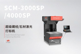 超级藏经/石材激光打标机